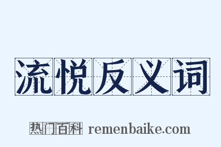 流悦反义词是什么意思的图片